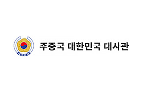 주중국대한민국대사관